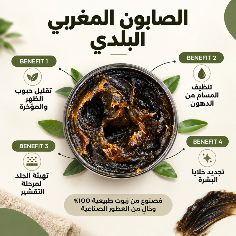 صابون مغربي اصلي(بلدي) Moroccan (Beldi) Soap